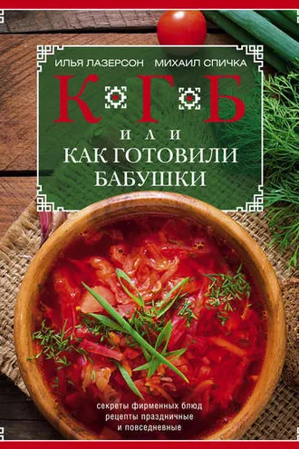 Обложка книги «КГБ, или Как Готовили Бабушки. Секреты фирменных блюд, рецепты праздничные и повседневные»