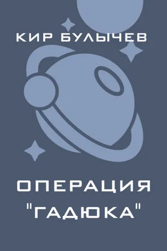 Обложка книги «Операция «Гадюка»»
