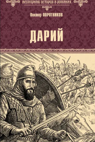 Обложка книги «Дарий»