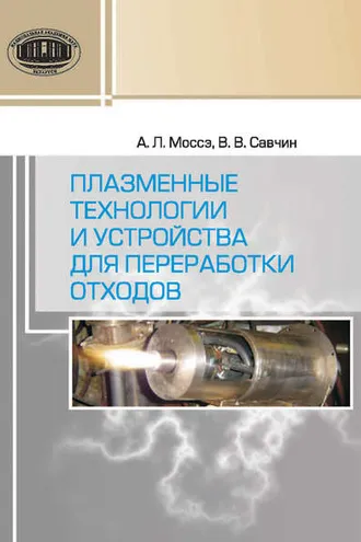 Обложка книги «Плазменные технологии и устройства для переработки отходов»