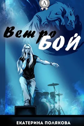 Обложка книги «Ветробой»