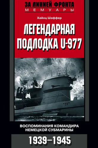 Обложка книги «Легендарная подлодка U-977. Воспоминания командира немецкой субмарины. 1939–1945»