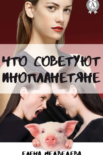 Обложка книги «Что советуют инопланетяне»