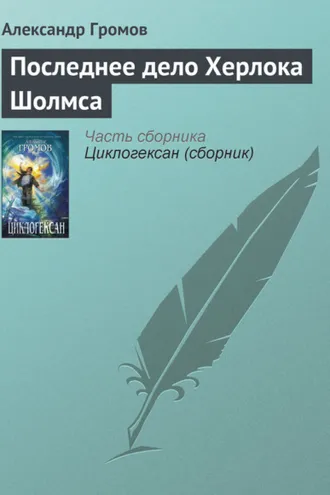 Обложка книги «Последнее дело Херлока Шолмса»