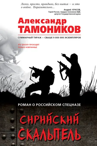 Обложка книги «Сирийский скальпель»