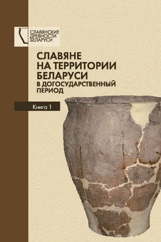 Обложка книги «Славяне на территории Беларуси в догосударственный период. Книга 1»