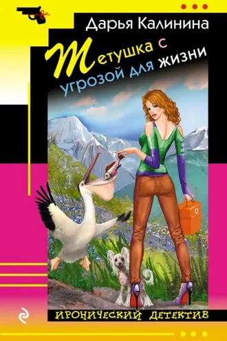 Обложка книги «Тетушка с угрозой для жизни»