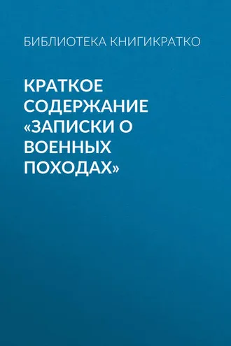 Обложка книги «Краткое содержание «Записки о военных походах»»