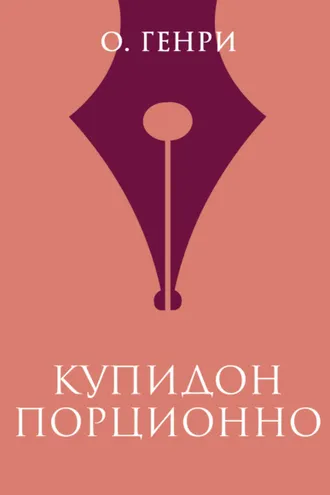 Обложка книги «Купидон порционно»
