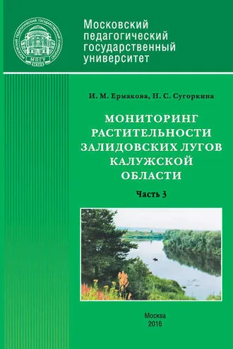 Обложка книги «Мониторинг растительности Залидовских лугов Калужской области. Часть 3»