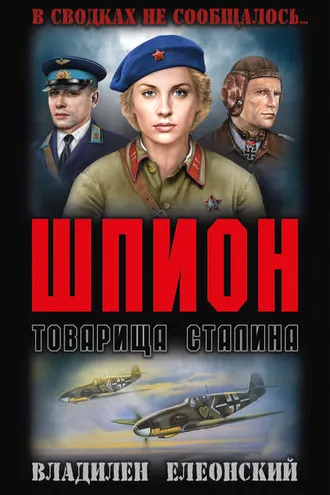 Обложка книги «Шпион товарища Сталина (сборник)»