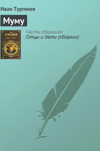 Обложка книги «Муму»