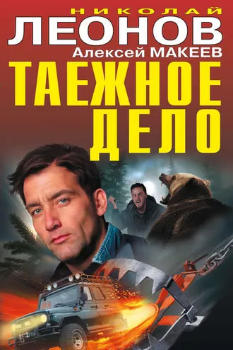 Обложка книги «Таежное дело (сборник)»