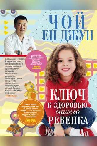 Обложка книги «Ключ к здоровью вашего ребенка»
