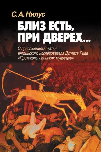 Обложка книги «Близ есть, при дверех… С приложением статьи английского исследователя Дугласа Рида «Протоколы сионских мудрецов»»