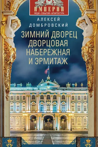 Обложка книги «Зимний дворец, Дворцовая набережная и Эрмитаж. Прогулки по Петербургу»