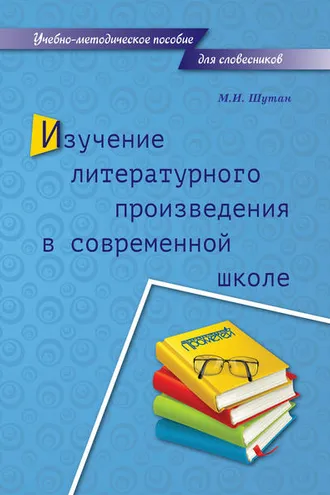 Обложка книги «Изучение литературного произведения в современной школе»