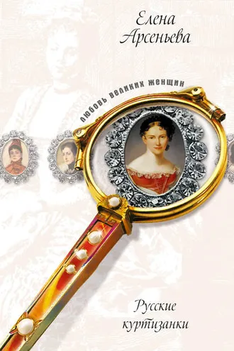 Обложка книги «Бедная нина, или Куртизанка из любви к людям искусства (Нина Петровская)»