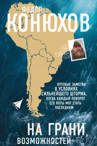 Обложка книги «На грани возможностей»