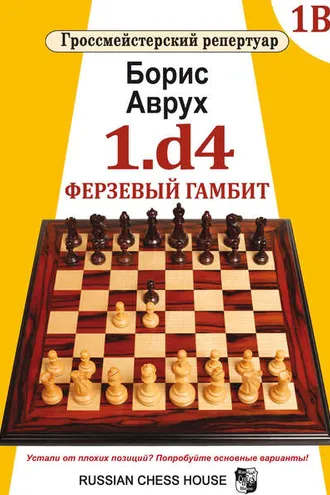 Обложка книги «1.d4. Ферзевый гамбит. Том 1В»