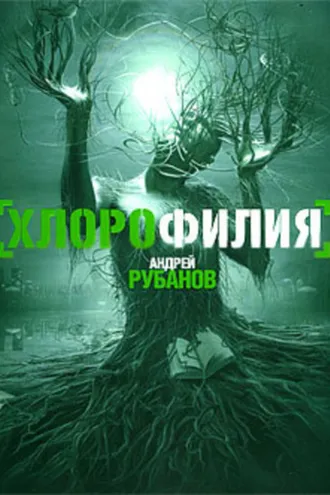 Обложка книги «Хлорофилия»