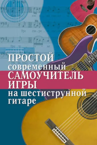 Обложка книги «Простой современный самоучитель игры на шестиструнной гитаре»