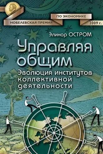 Обложка книги «Управляя общим. Эволюция институтов коллективной деятельности»
