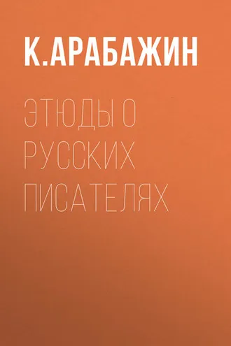 Обложка книги «Этюды о русских писателях»
