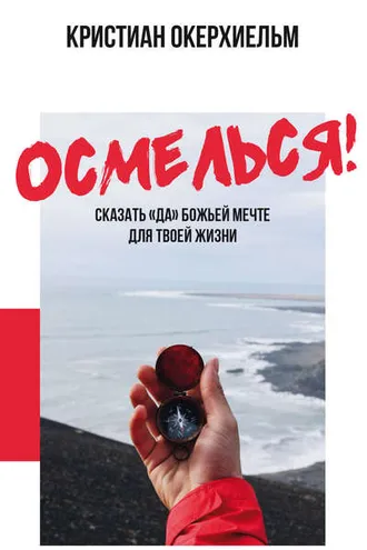 Обложка книги «Осмелься!»