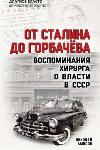 Обложка книги «От Сталина до Горбачева. Воспоминания хирурга о власти в СССР»