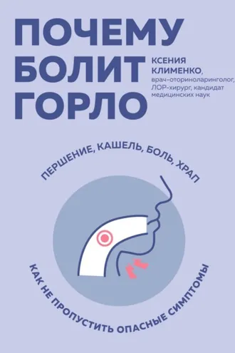 Обложка книги «Почему болит горло. Першение, кашель, боль, храп – как не пропустить опасные симптомы»
