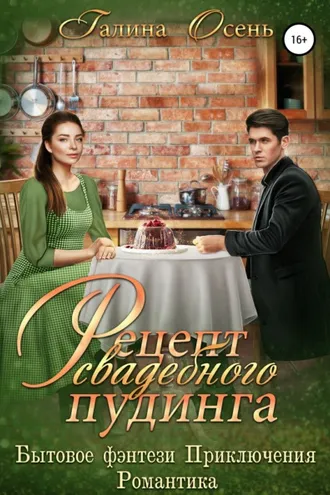Обложка книги «Рецепт свадебного пудинга»