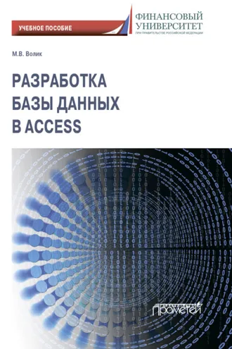 Обложка книги «Разработка базы данных в Access»