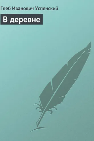 Обложка книги «В деревне»
