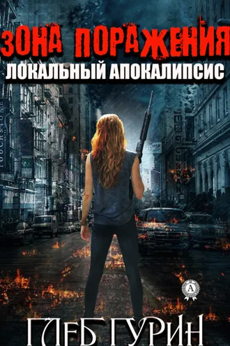 Обложка книги «Зона поражения»