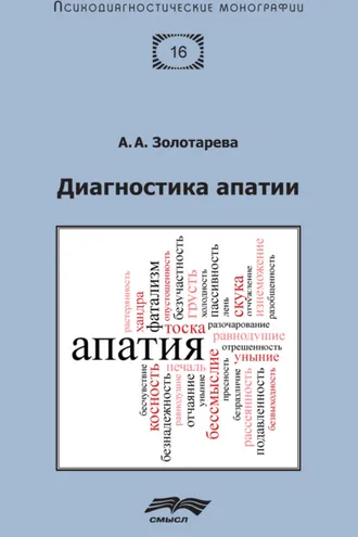 Обложка книги «Диагностика апатии»