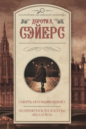 Обложка книги «Смерть по объявлению. Неприятности в клубе «Беллона»»