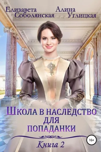 Обложка книги «Школа в наследство для попаданки – 2. Жена некроманта»