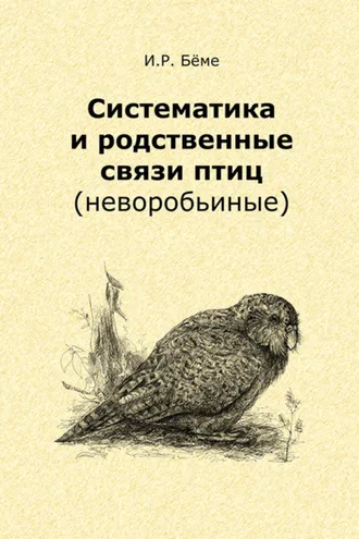 Обложка книги «Систематика и родственные связи современных птиц (неворобьиные)»