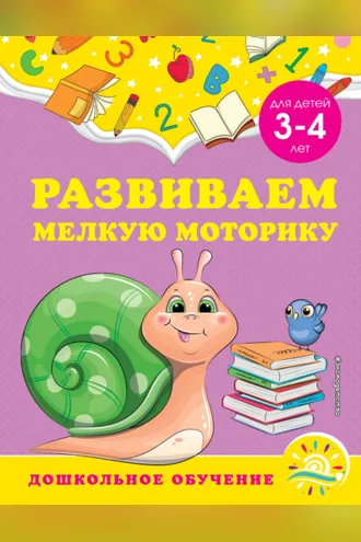 Обложка книги «Развиваем мелкую моторику. Для детей 3-4 лет»