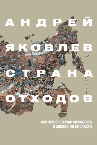 Обложка книги «Страна отходов. Как мусор захватил Россию и можно ли ее спасти»