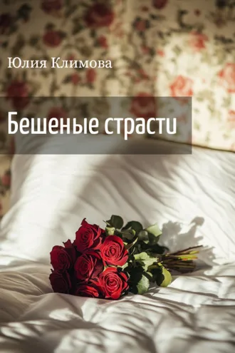 Обложка книги «Бешеные страсти»