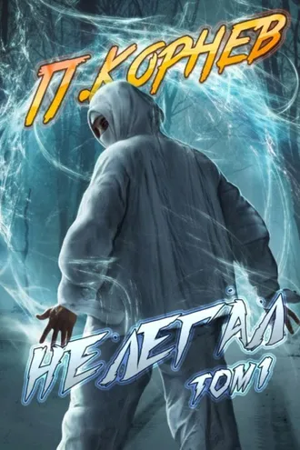 Обложка книги «Нелегал. Том 1»