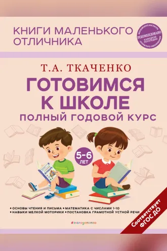 Обложка книги «Готовимся к школе. Полный годовой курс маленького отличника с 5 до 6 лет»