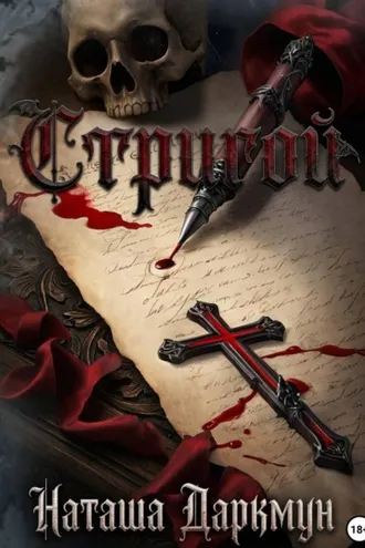 Обложка книги «Стригой»