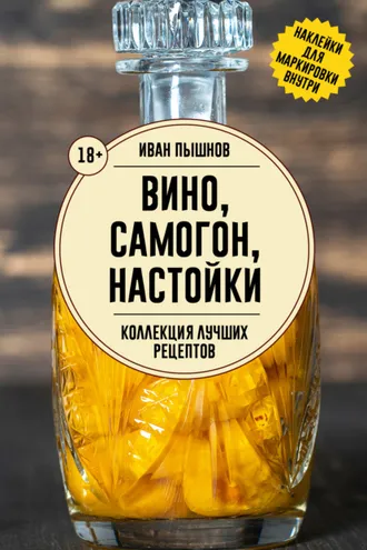 Обложка книги «Вино, самогон, настойки. Коллекция лучших рецептов»