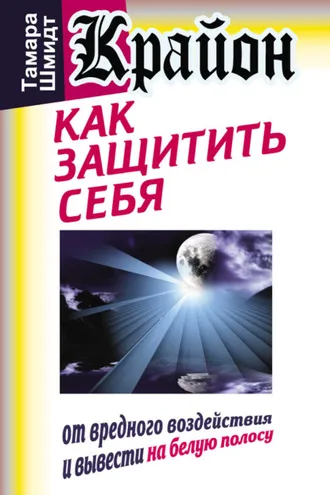 Обложка книги «Крайон. Как защитить себя от вредного воздействия и вывести на белую полосу»