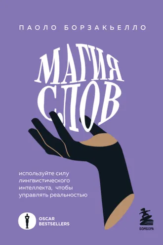 Обложка книги «Магия слов. Используйте силу лингвистического интеллекта, чтобы управлять реальностью»