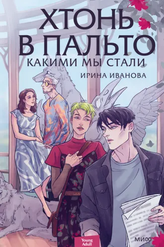Обложка книги «Хтонь в пальто. Какими мы стали»