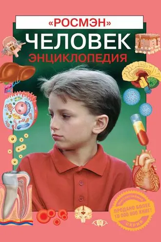 Обложка книги «Человек. Энциклопедия»
